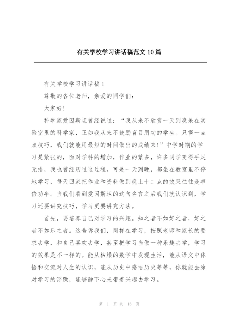有关学校学习讲话稿范文10篇.docx