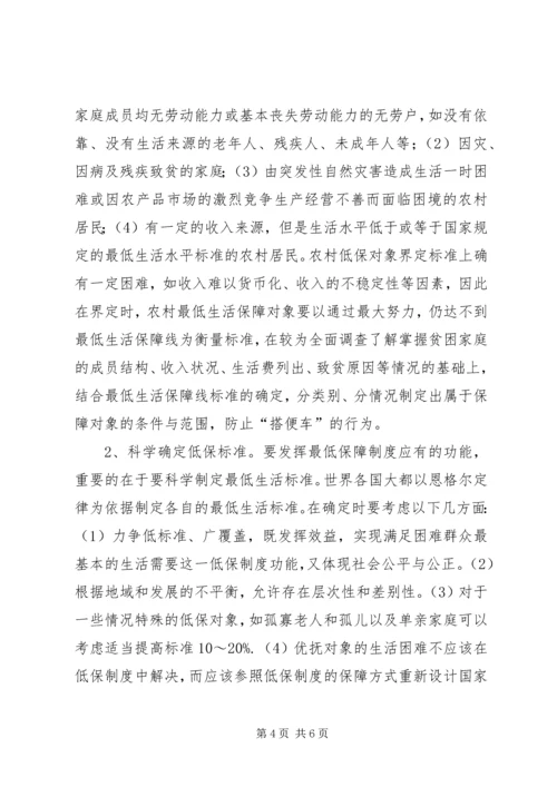 关于农村居民最低生活保障调研分析_1.docx