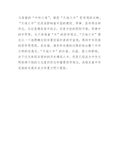 天地之中哲学观的形成概述论文.docx