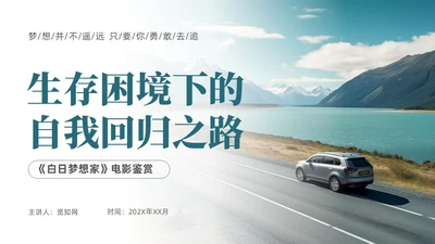 深青实拍风白日梦想家电影鉴赏PPT课件