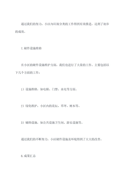 物业秩序班长半年工作总结