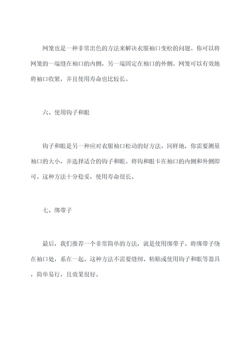 衣服袖口变松小妙招