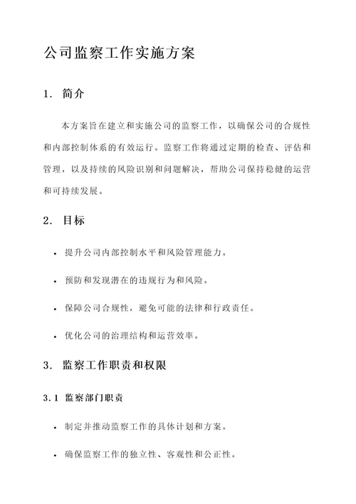 公司监察工作实施方案