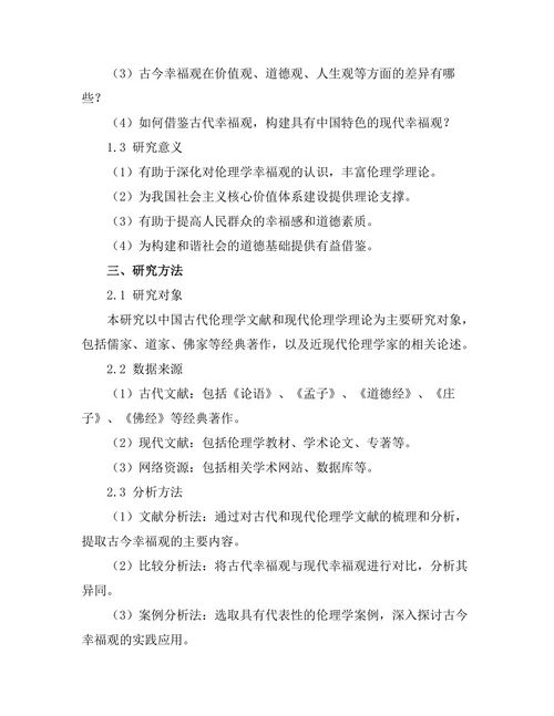 伦理学中的幸福观：古今对比