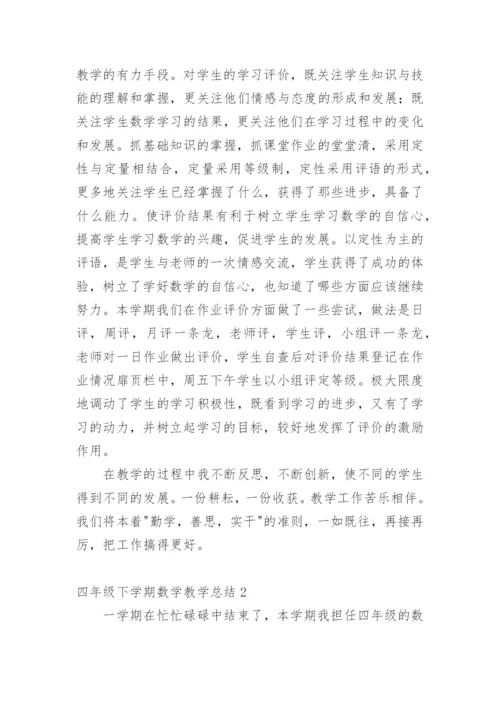 四年级下学期数学教学总结.docx