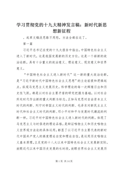 学习贯彻党的十九大精神发言稿：新时代新思想新征程 (2).docx