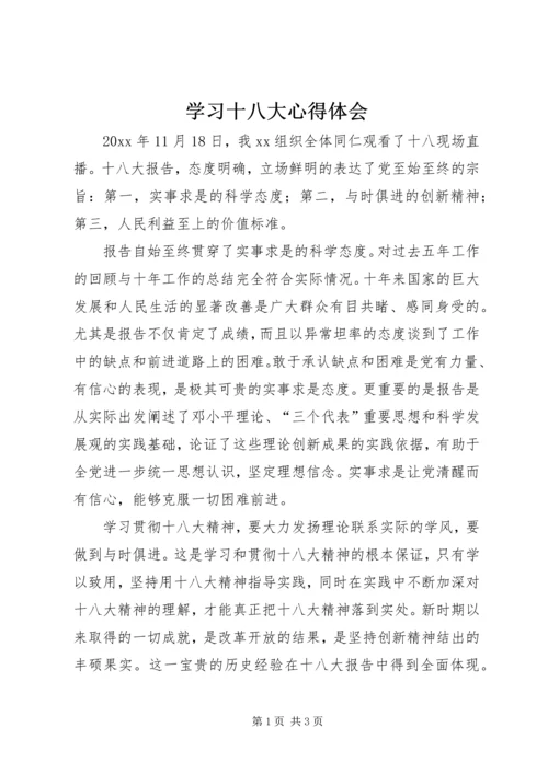 学习十八大心得体会 (24).docx