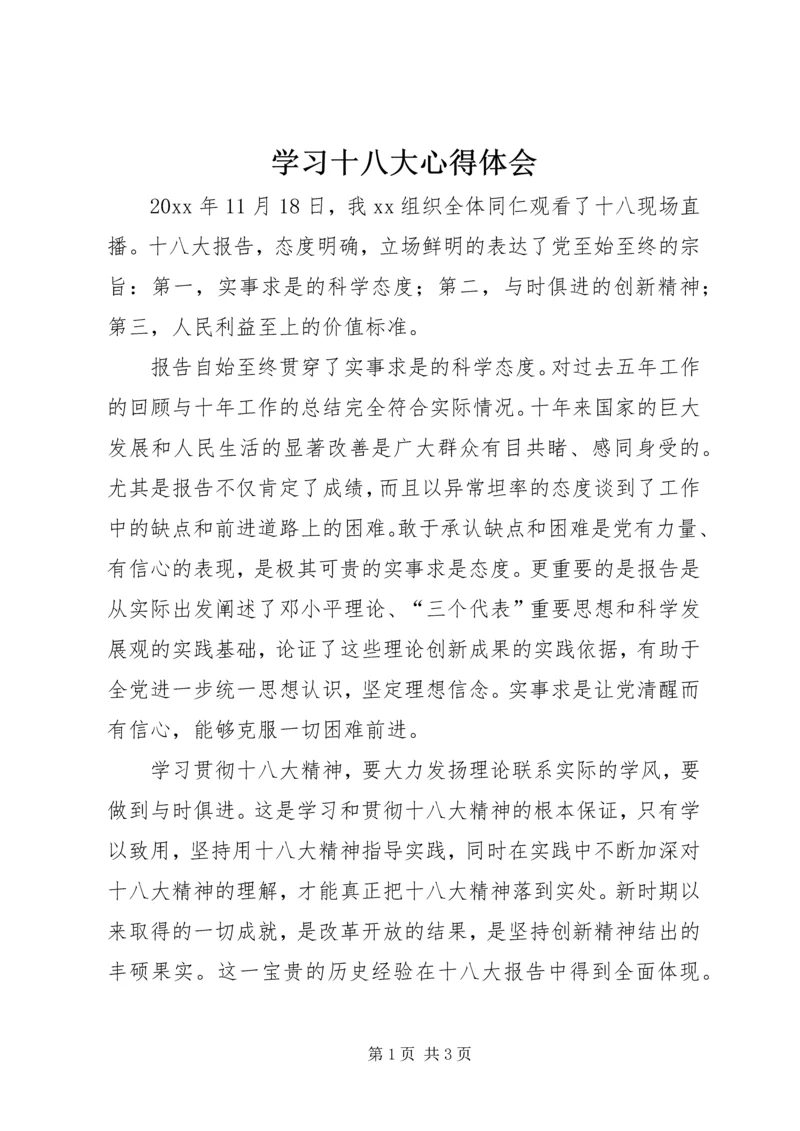 学习十八大心得体会 (24).docx