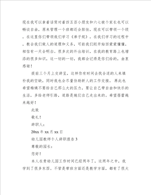 幼儿园教师个人辞职报告12篇幼儿园教师个人辞职范文