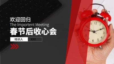 春节假期综合症收心会通用PPT模板