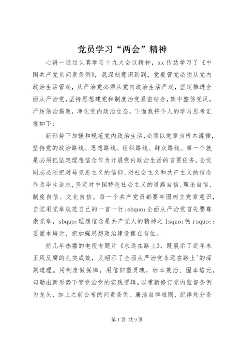 党员学习“两会”精神.docx