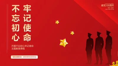 红色简约不忘初心牢记使命PPT模板