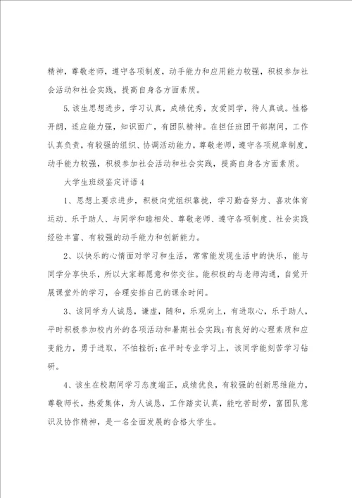 大学生班级鉴定评语