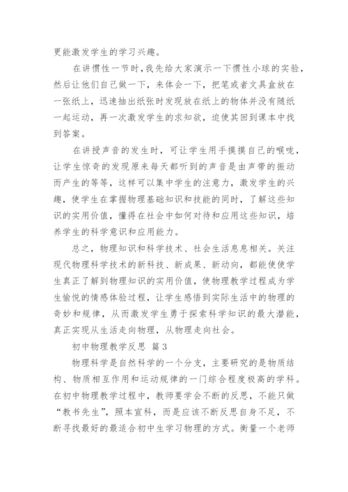 初中物理教学反思.docx