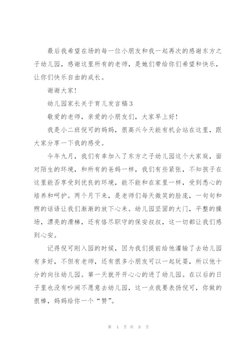 幼儿园家长关于育儿个人发言稿5篇.docx