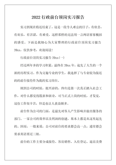 2022年行政前台顶岗实习报告