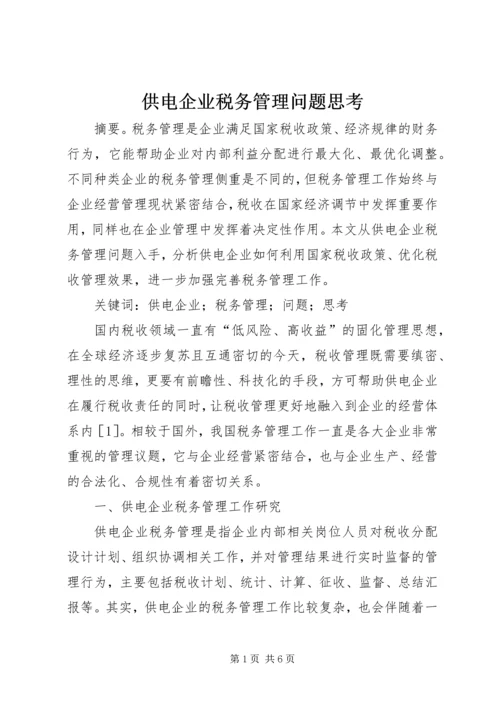 供电企业税务管理问题思考.docx