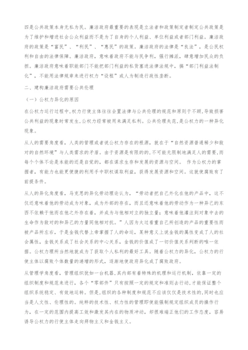 试论公共伦理视阈下廉洁政府的建构-腐败政府.docx
