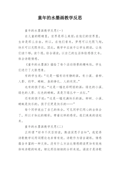 童年的水墨画教学反思.docx