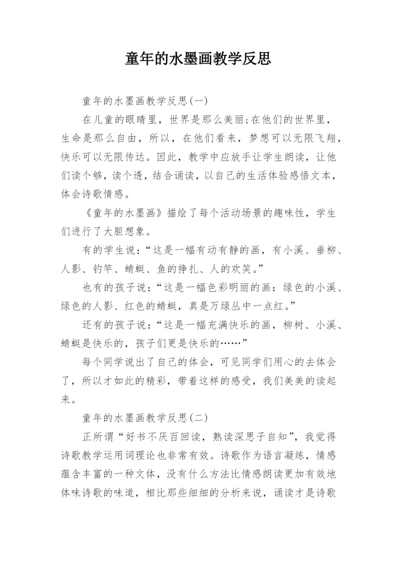 童年的水墨画教学反思.docx