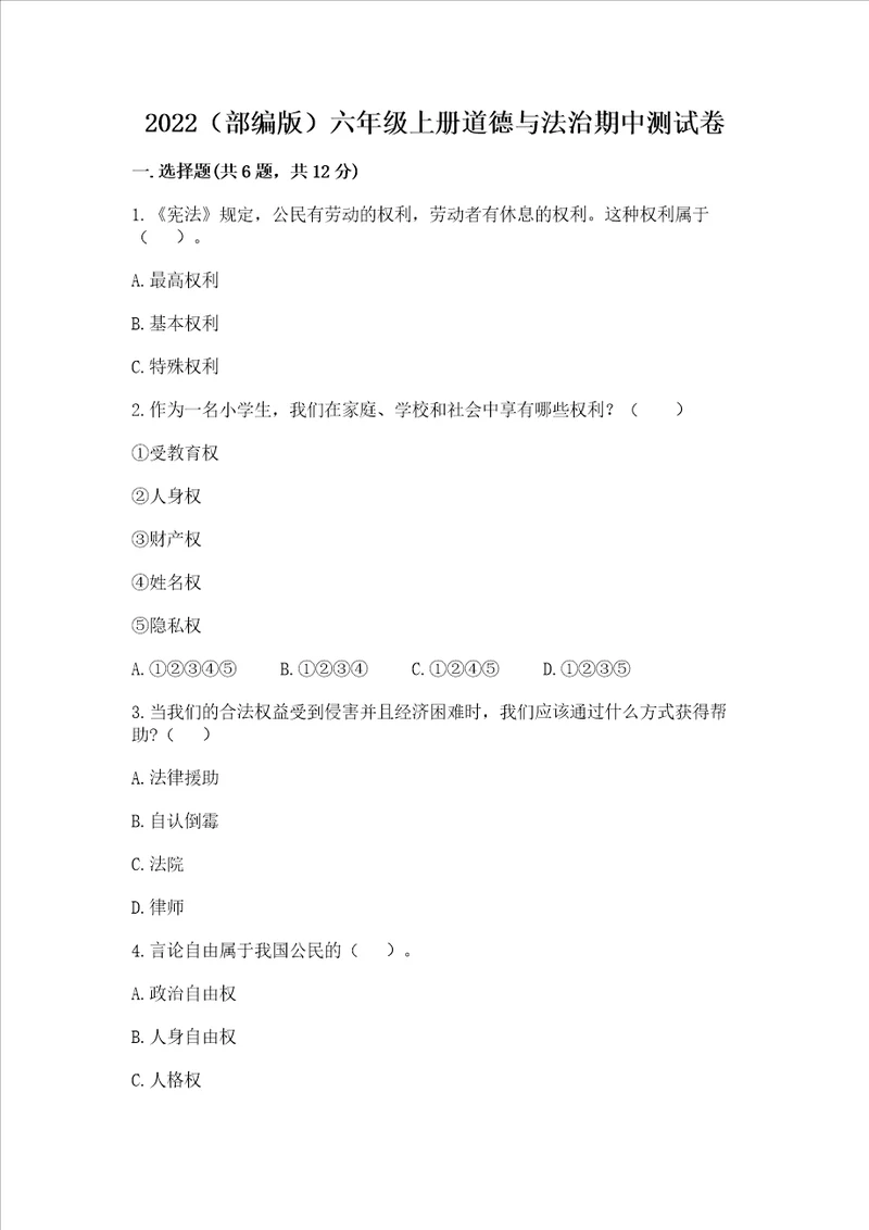 2022部编版六年级上册道德与法治期中测试卷含完整答案精选题