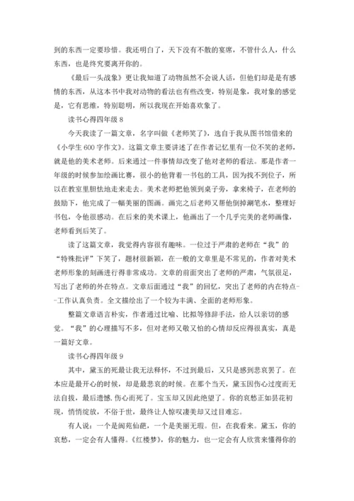 读书心得四年级(15篇).docx