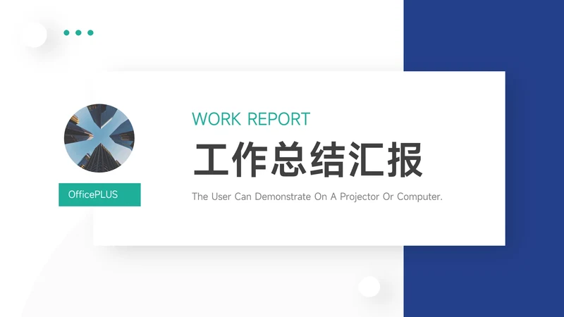 超简洁干净蓝绿工作总结汇报PPT模板