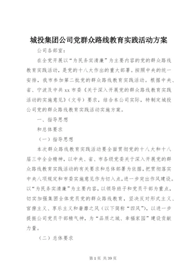 城投集团公司党群众路线教育实践活动方案.docx
