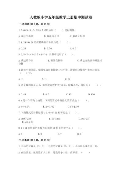 人教版小学五年级数学上册期中测试卷附答案（能力提升）.docx
