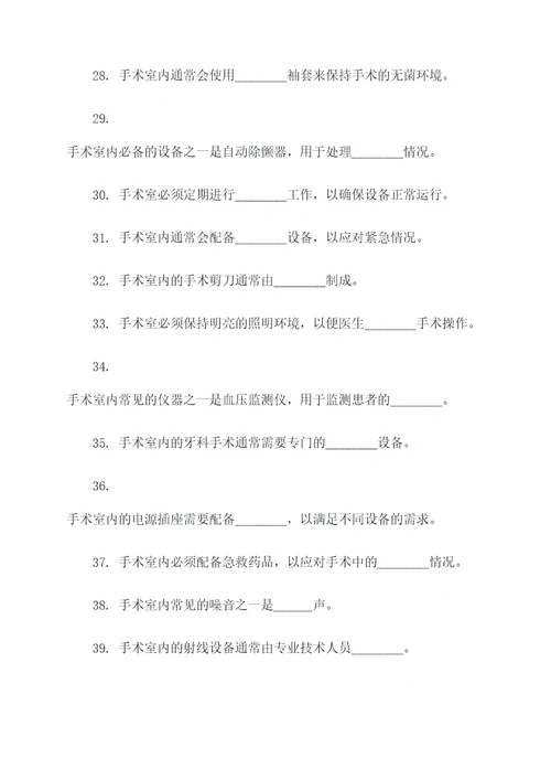 有关手术室的简单填空题