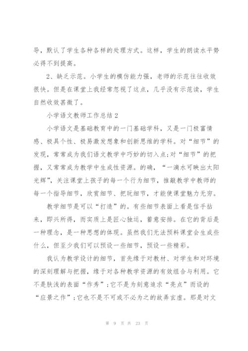 小学语文教师工作总结不足之处5篇.docx