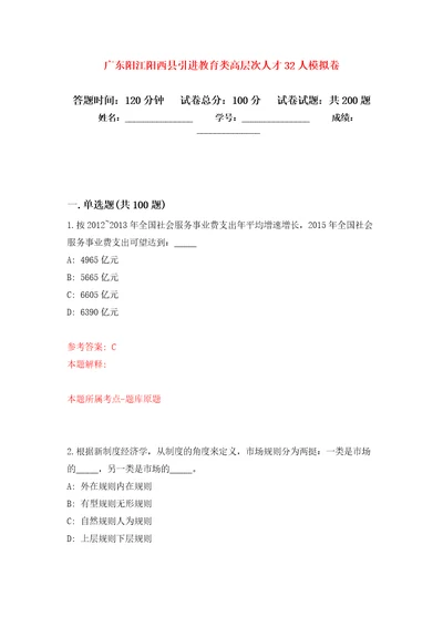 广东阳江阳西县引进教育类高层次人才32人强化训练卷第3次