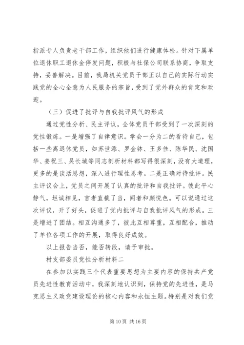 村支部委员党性分析材料.docx