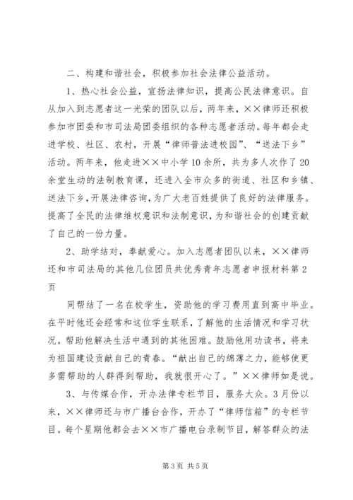 优秀青年志愿者申报材料 (3).docx