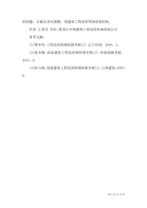 建筑工程造价预结算审核问题及建议.docx