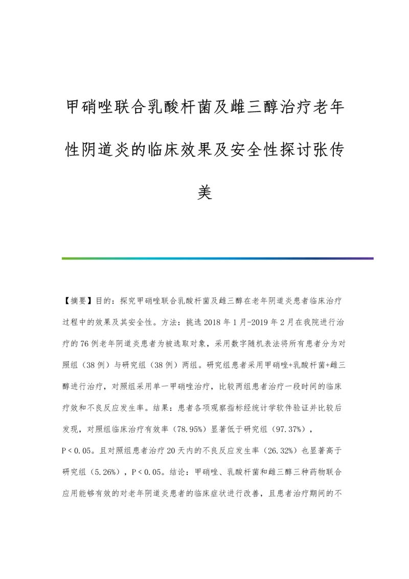 甲硝唑联合乳酸杆菌及雌三醇治疗老年性阴道炎的临床效果及安全性探讨张传美.docx