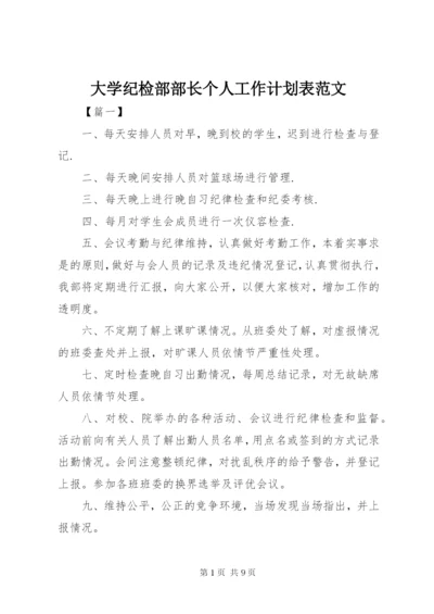 大学纪检部部长个人工作计划表范文.docx