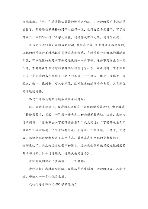 我的优秀老师作文600字