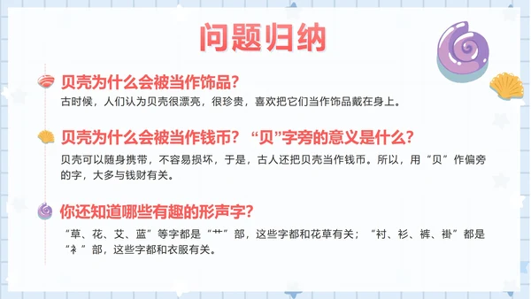 部编版小学语文二年级下册第三课时贝的故事PPT模板