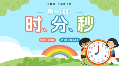 教版数学三年级上册第一课时、分、秒PPT模板