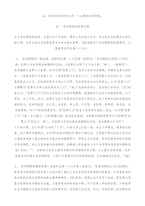 试论我国刑法中的追诉时效制度.docx