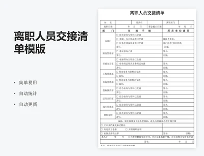 离职人员交接清单模版