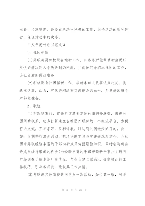 个人年度计划书范文（10篇）.docx