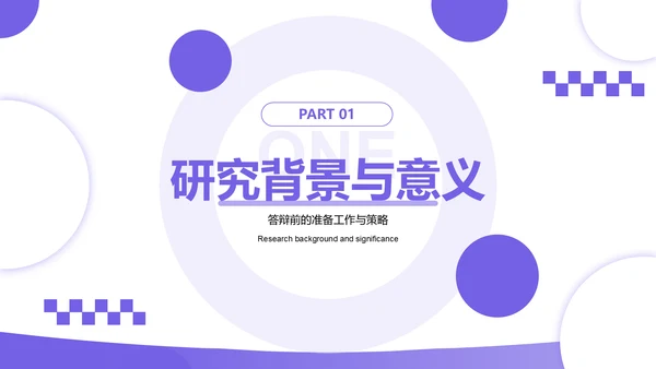 紫色几何风毕业论文答辩与成果展示PPT模板
