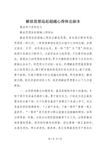 解放思想追赶超越心得体会副本_2.docx