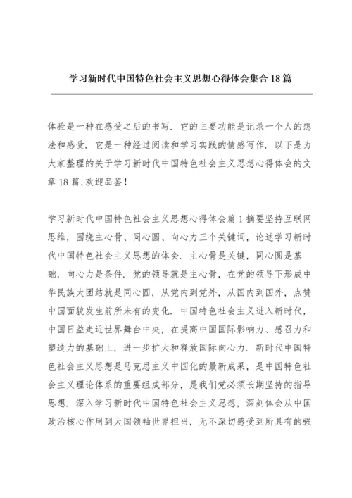 学习新时代中国特色社会主义思想心得体会集合18篇.docx