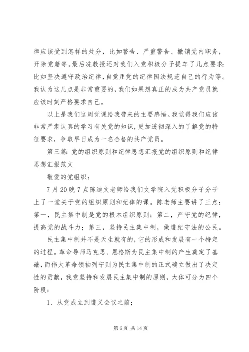 思想汇报3党的纪律与原则(1).docx