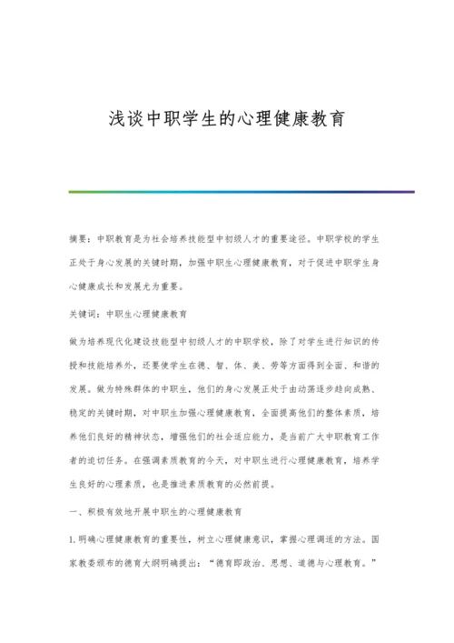 浅谈中职学生的心理健康教育.docx