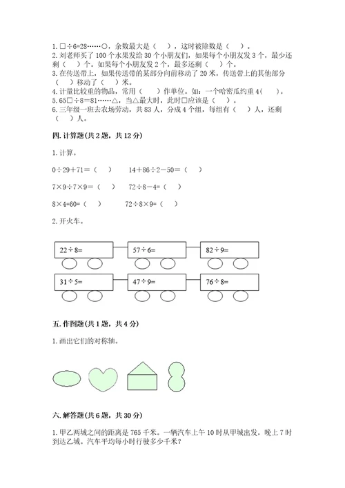 苏教版三年级上册数学期末测试卷附参考答案完整版