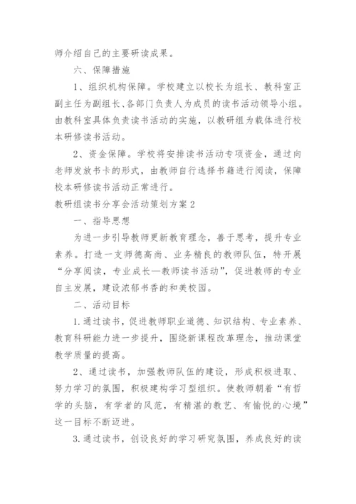 教研组读书分享会活动策划方案.docx